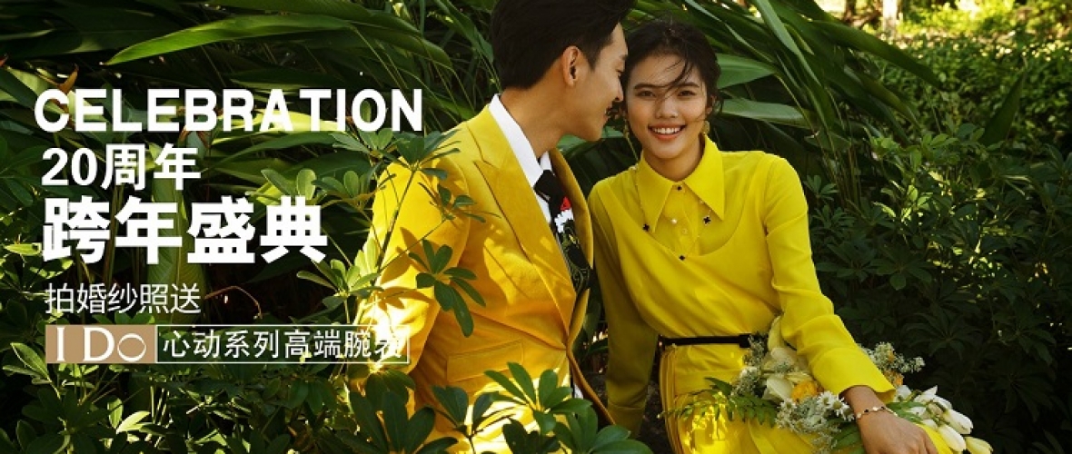 20周年跨年盛典